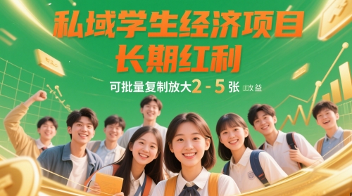 私域学生经济项目,长期红利,可批量复制放大,日收益2-5张-阳知网创资源库