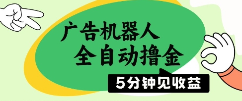 广告机器人全自动撸金,5分钟见收益,无需人工,单机日入5张+【揭秘】-阳知网创资源库