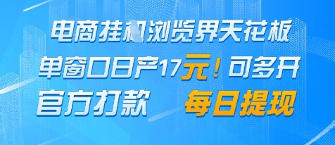 电商挂G浏览界天花板,单窗口日收益17+,每日提现,官方打款【揭秘】-阳知网创资源库