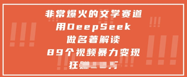 非常爆火的文学赛道,用deepseek做名著解读 ,89个视频暴力变现1w+-阳知网创资源库
