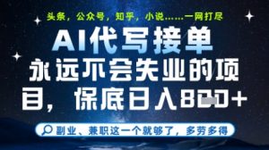 永远不会失业的项目,AI代写教学,上手之后单日稳定变现8张,头条、公众号、知乎等全部降维打击【揭秘】-阳知网创资源库