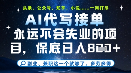 永远不会失业的项目,AI代写教学,上手之后单日稳定变现8张,头条、公众号、知乎等全部降维打击【揭秘】-阳知网创资源库
