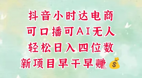 零售新电商,抖音小时达火热进行中,可做口播,可做AI无人,轻松日入四位数-阳知网创资源库