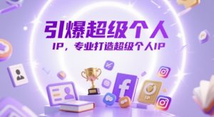 引爆超级个人IP,专业打造超级个人IP-阳知网创资源库