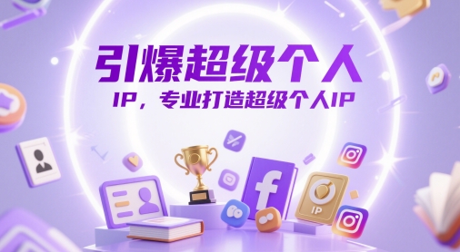 引爆超级个人IP,专业打造超级个人IP-阳知网创资源库