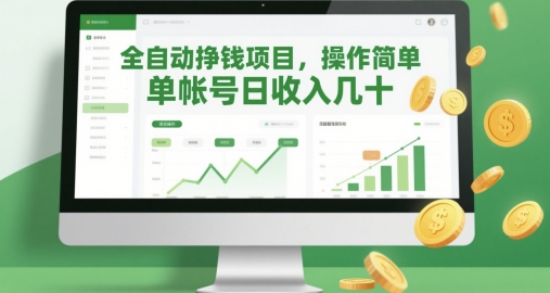 全自动挣钱项目,操作简单,单帐号日收入几十-阳知网创资源库