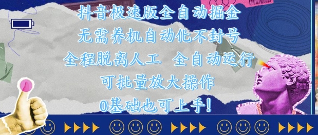 抖音极速版全自动掘金 ,无需养机、自动化不封号,全程脱离人工,全自动运行【揭秘】-阳知网创资源库