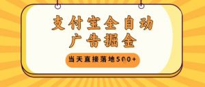 支付宝全自动广告掘金单机日入5张+【揭秘】-阳知网创资源库