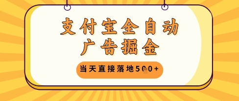 支付宝全自动广告掘金单机日入5张+【揭秘】-阳知网创资源库