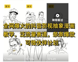 全网爆火的抖音影视抽象漫画教学,泛流量赛道,条条爆款,可做抖音伙伴计划视频号分成等-阳知网创资源库