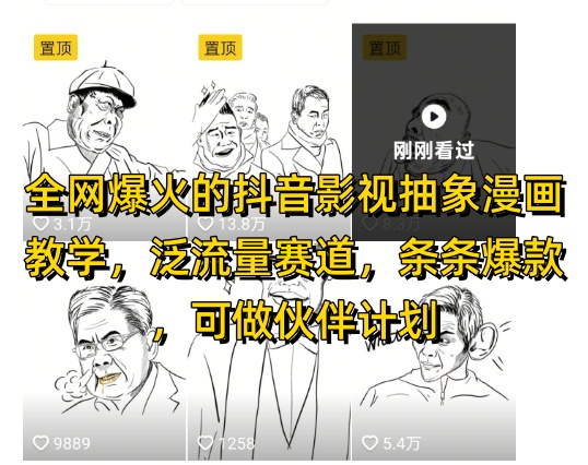 全网爆火的抖音影视抽象漫画教学,泛流量赛道,条条爆款,可做抖音伙伴计划视频号分成等-阳知网创资源库