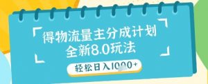 最新得物流量主分成计划,独家原创玩法,轻松日入1k+【揭秘】-阳知网创资源库