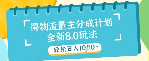 最新得物流量主分成计划,独家原创玩法,轻松日入1k+【揭秘】-阳知网创资源库