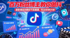 百万粉丝博主教你做抖音影视搬运影视解说，干货满满 ，可过伙伴计划-阳知网创资源库
