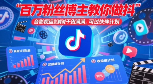 百万粉丝博主教你做抖音影视搬运影视解说，干货满满 ，可过伙伴计划-阳知网创资源库