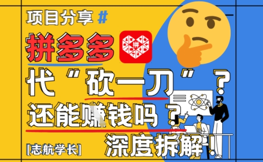 【2025最新】拼多多代坎助力项目深度拆解:还能挣钱吗?全流程玩法-阳知网创资源库