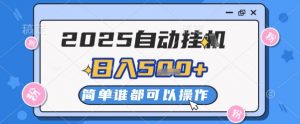 2025自动挂G撸金，一天稳定2-5张，多机多挣，收益无上限【揭秘】-阳知网创资源库