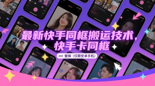 最新快手同框搬运技术，快手卡同框mt替换(仅限安卓手机)-阳知网创资源库