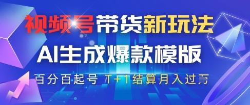 视频号带货新玩法,AI生成,百分百原创爆款模版,百分百起号,高佣商品T+1结算月入过W【揭秘】-阳知网创资源库