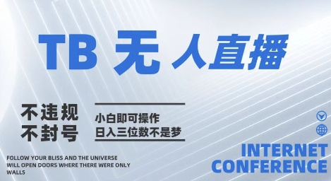 2025年淘宝无人直播带货10.0 全新技术,不违规,不封号,纯小白操作,日入几张【揭秘】-阳知网创资源库