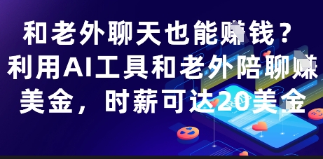 和老外聊天也能挣钱?利用AI工具和老外陪聊挣美金,时薪可达20刀-阳知网创资源库