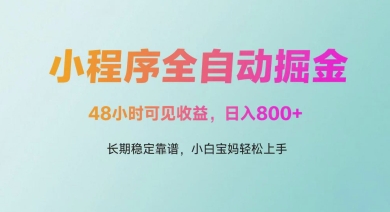 微信小程序全自动掘金,48小时可见收益,日入多张,长期稳定靠谱,小白宝妈轻松上手【揭秘】-阳知网创资源库