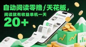 自动阅读零撸天花板，阅读就有收益单机一天20+-阳知网创资源库