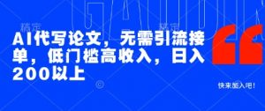 AI代写论文,无需引流接单,低门槛高收入,日入200以上-阳知网创资源库