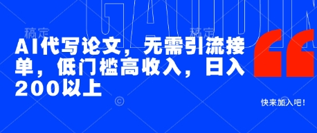 AI代写论文,无需引流接单,低门槛高收入,日入200以上-阳知网创资源库
