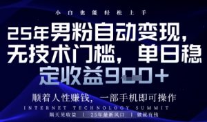 顺着人性挣钱,男粉全自动变现,保底日入9张+【揭秘】-阳知网创资源库