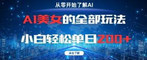 AI美女的全部玩法0基础小白轻松单日2张+-阳知网创资源库
