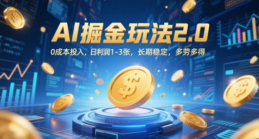AI掘金玩法2.0,0成本投入,日利润1-3张,长期稳定,多劳多得-阳知网创资源库