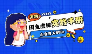 2025闲鱼虚拟电商超详细实战手册,小白日入几张-阳知网创资源库