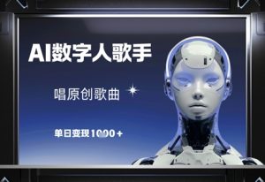 AI数字人歌手,唱原创歌曲,单日变现1k-阳知网创资源库