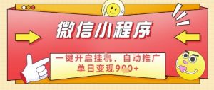 微信官方省心福利项目,小程序挂G副业:每天 30 分钟,日入几张【揭秘】-阳知网创资源库
