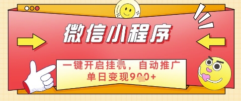 微信官方省心福利项目,小程序挂G副业:每天 30 分钟,日入几张【揭秘】-阳知网创资源库