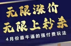 拼多多线上课，无限涨价，无限上秒杀，4月份最牛逼的强付费玩法【更新】-阳知网创资源库