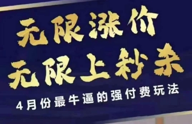 拼多多线上课，无限涨价，无限上秒杀，4月份最牛逼的强付费玩法【更新】-阳知网创资源库