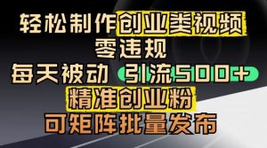抖音引流创业粉,几分钟一个视频,非常暴力,小白直接可上手操作-阳知网创资源库
