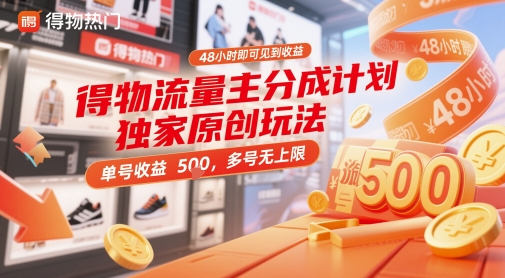 得物流量主分成计划独家原创玩法,48小时即可见到收益,单号收益5张,多号无上限【揭秘】-阳知网创资源库