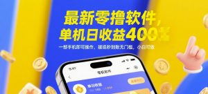 最新零撸软件，单机日收益4张，一部手机即可操作，提现秒到账无门槛，小白可做【揭秘】-阳知网创资源库