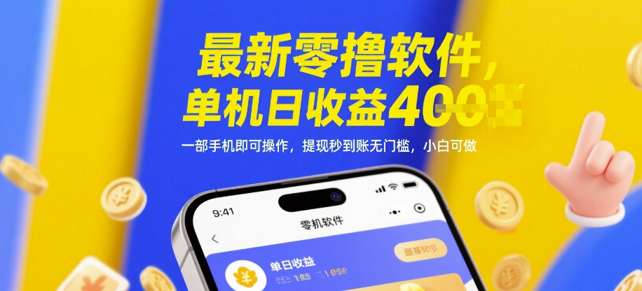 最新零撸软件,单机日收益4张,一部手机即可操作,提现秒到账无门槛,小白可做【揭秘】-阳知网创资源库