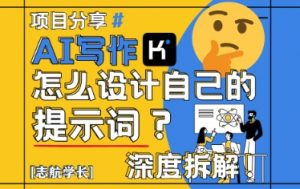 AI写作,怎么设计自己的提示词?(按照演讲稿为例)-阳知网创资源库