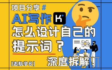 AI写作,怎么设计自己的提示词?(按照演讲稿为例)-阳知网创资源库