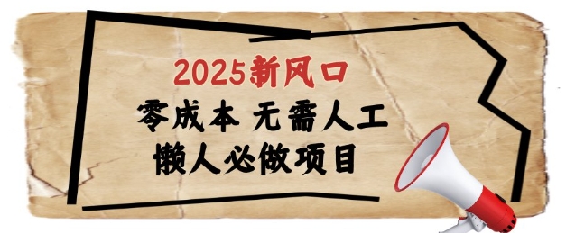 2025新风口，懒人必做项目，浏览器全自动掘金【揭秘】-阳知网创资源库