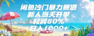 闲鱼冷门暴力赛道,新人当天开单,利润80%,日入几张,长期可做【揭秘】-阳知网创资源库