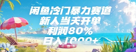 闲鱼冷门暴力赛道,新人当天开单,利润80%,日入几张,长期可做【揭秘】-阳知网创资源库