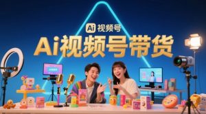 风口已至!AI视频号带货轻松月入过1W,99%的普通人却卡在内容制作门槛-阳知网创资源库