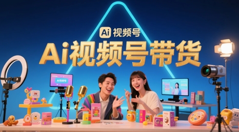 风口已至!AI视频号带货轻松月入过1W,99%的普通人却卡在内容制作门槛-阳知网创资源库