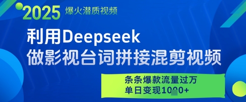 利用Deepseek做影视台词拼接混剪视频，条条爆款流量过W，单日变现多张-阳知网创资源库